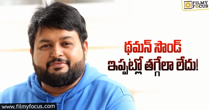 SS Thaman: చేతిలో ఆరు సినిమాలు.. ఇప్పుడు మరొకటి!