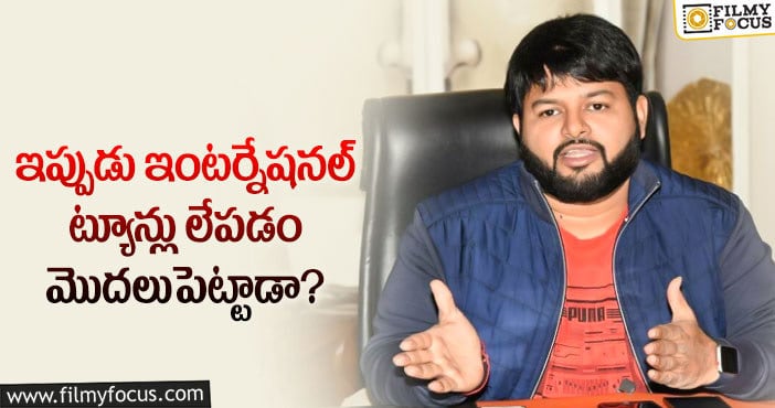 Thaman: ట్రోలింగ్ నుండీ తప్పించుకోడానికి తమన్ పాట్లు..!