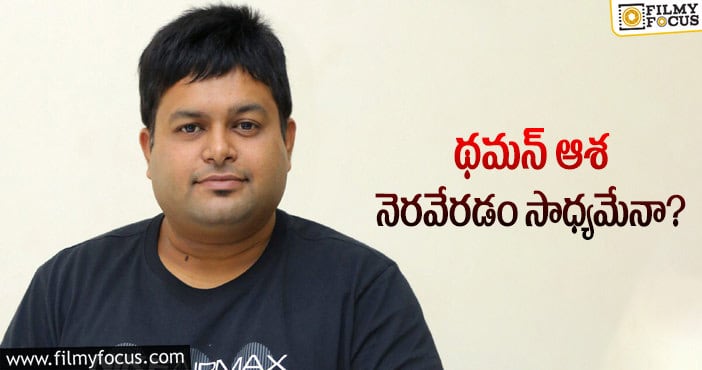 Thaman: ఆ స్టార్ హీరో థమన్ కు ఛాన్స్ ఇస్తారా..?