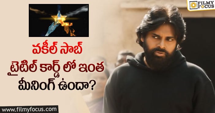 Vakeel Saab: ఆ విషయంలో టెన్షన్ పడుతున్న పవన్ ఫ్యాన్స్..?