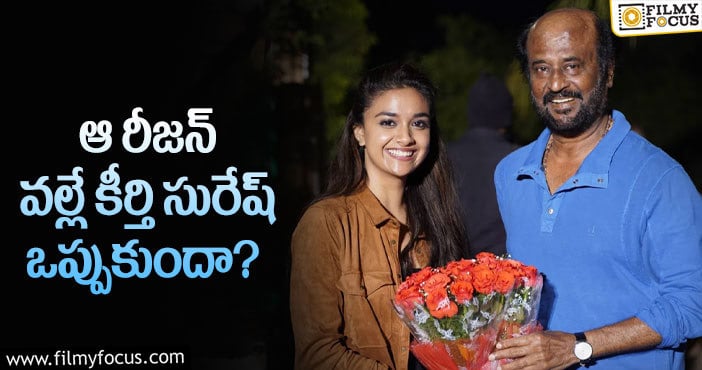 Rajinikanth, Keerthy Suresh: రజనీ చెల్లిగా కీర్తి.. అసలు కారణమిదే..?