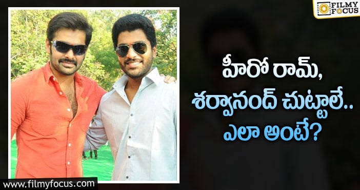 Ram, Sharwanand: రామ్, శర్వానంద్ మధ్య ఉన్న బంధుత్వం ఇదే..?