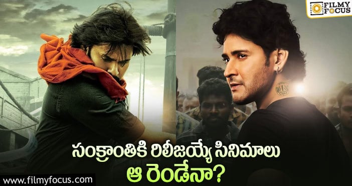 మహేష్, పవన్ సేఫ్.. వాళ్లకే కష్టాలు..?