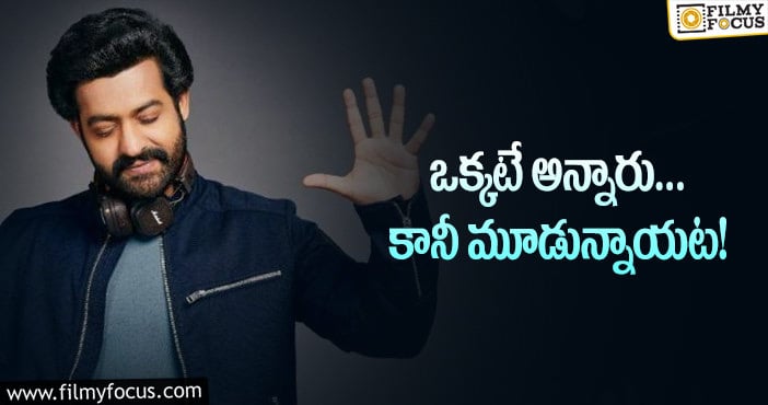 Jr NTR: ఎన్టీఆర్‌ బర్త్‌డే స్పెషల్‌ మామూలుగా ఉండదట!