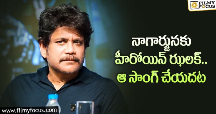 Nagarjuna: ఆ హీరోయిన్ తీసుకున్న నిర్ణయం సరైనదేనా..?