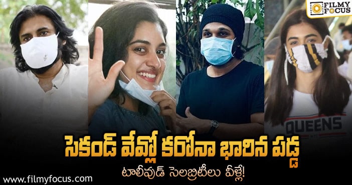 పవన్ టు బన్నీ..ఇటీవల కరోనాకు గురైన టాలీవుడ్ సెలబ్రిటీల లిస్ట్..!