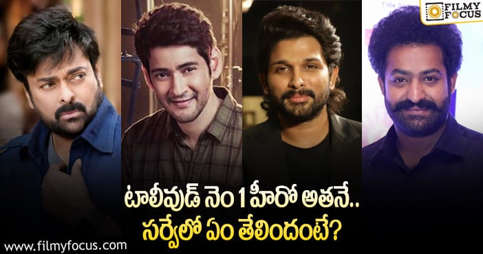 Tollywood: స్టార్ హీరోలలో నంబర్ 1 హీరో ఎవరో తెలుసా..?