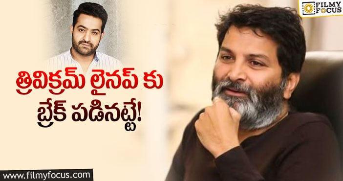 Jr NTR: ఎన్టీఆర్ ప్రకటనతో కన్ఫ్యూజన్లో పడ్డ త్రివిక్రమ్..!