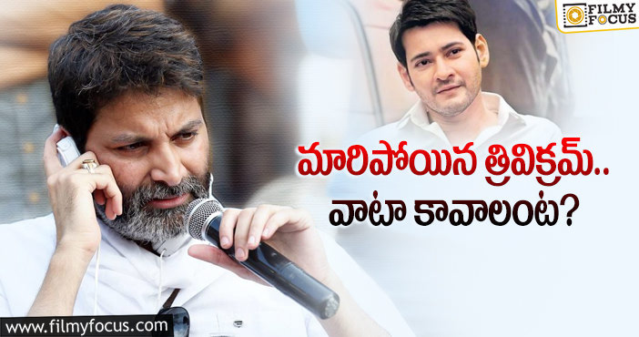 Trivikram: మహేష్ మూవీకి త్రివిక్రమ్ రెమ్యునరేషన్ ఎంతంటే..?