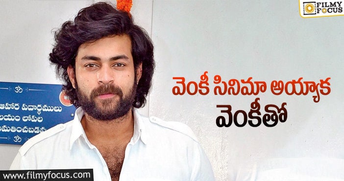 Varun Tej: వరుణ్‌తేజ్‌ తర్వాతి సినిమా ఇదేనా?