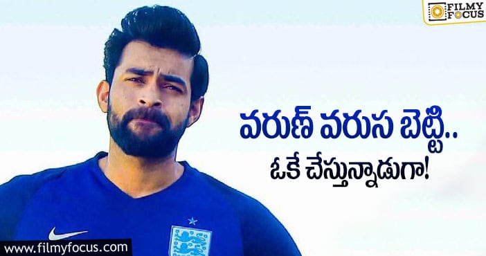 Varun Tej: మరో దర్శకుడికి మెగా ప్రిన్స్‌ ఓకే చెప్పేశాడట