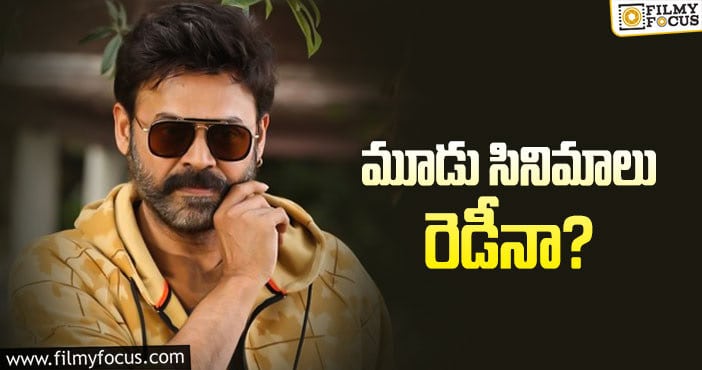 Venkatesh: ఒకేసారి అన్ని రెడీ అయితే కష్టమే!