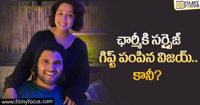 Vijay Devarakonda: ఆ విషయం కూడా చెప్పొచ్చుగా ఛార్మీ..?