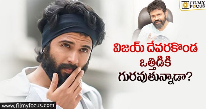 Vijay Devearakonda: సుకుమార్ డెసిషన్.. దేవరకొండని ఎఫెక్ట్ చేస్తుందా..?