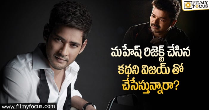 Mahesh Babu: విజయ్- వంశీ పైడిపల్లి ల ప్రాజెక్టు వెనుక అంత కథ ఉందా?