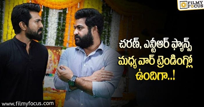 Jr NTR, Ram Charan Fans: ఒకరినొకరు ట్రోల్ చేసుకుంటున్న ‘ఆర్.ఆర్.ఆర్’ హీరోల అభిమానులు..!