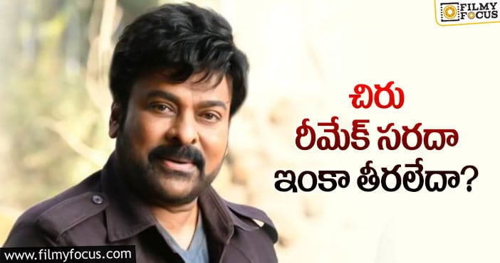 Chiranjeevi: ఇంకా ఎన్ని సినిమాలు చేస్తావు బాసూ…!