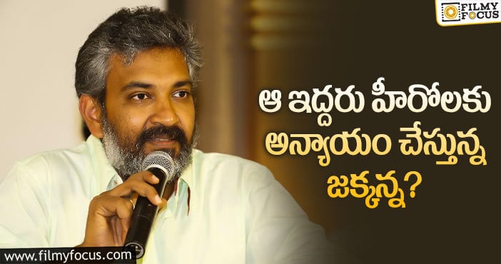 Rajamouli: ఆ హీరోలతో రాజమౌళి సినిమాలు తీయరా..?