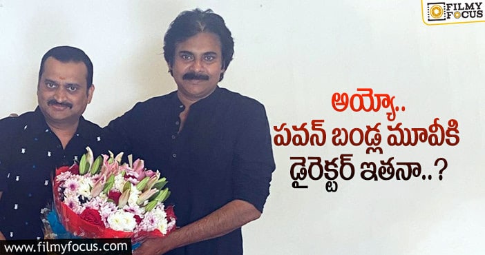 Pawan Kalyan: రవితేజ డైరెక్టర్ కు పవన్ ఛాన్స్ ఇస్తారా..!