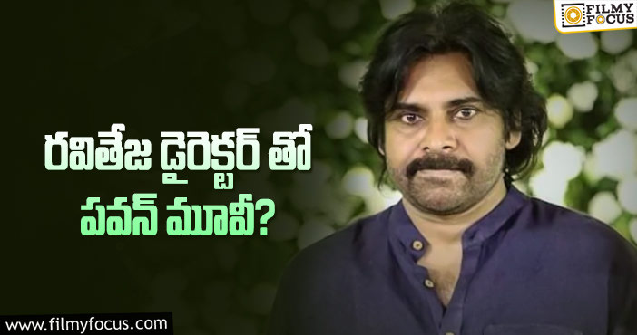 Pawan Kalyan: ‘ఖిలాడి’ దర్శకుడితో పవన్ కళ్యాణ్ మూవీ ఫిక్స్..!