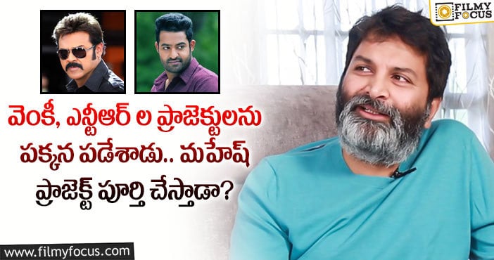 Trivikram: అనౌన్స్మెంట్ ఇస్తే సరిపోయిందా.. ప్రాజెక్టు పట్టలెక్కుతుందా?