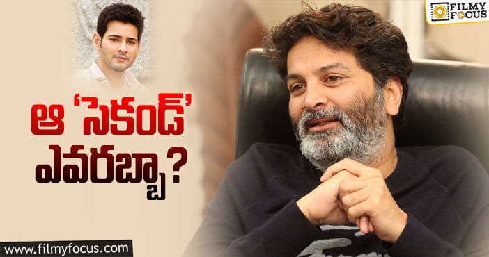 Trivikram: త్రివిక్రమ్‌ సెంటిమెంట్‌ కంటిన్యూ చేస్తాడా?