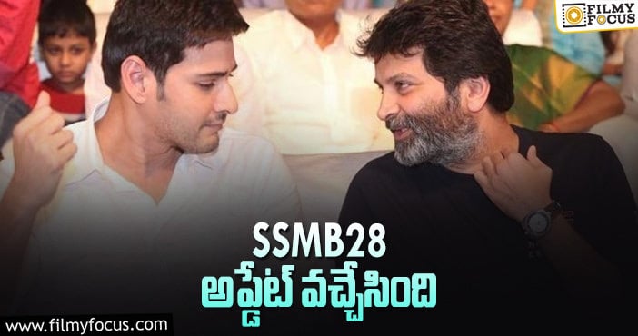 SSMB 28: త్రివిక్రమ్ జెట్ స్పీడ్ ప్లాన్.. రిలీజ్ ఎప్పుడంటే?