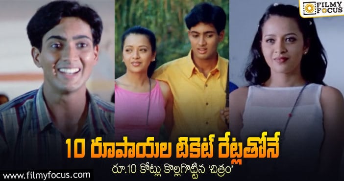 Chitram movie: 21 ఏళ్ళ ‘చిత్రం’ గురించి 12 ఆసక్తి కరమైన విషయాలు..!