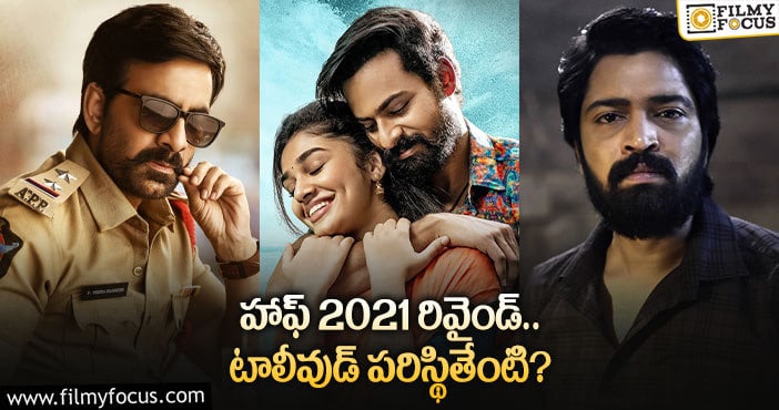 Tollywood: ఆరు నెలల్లో తెలుగు సినిమాలు ఏమయ్యాయి