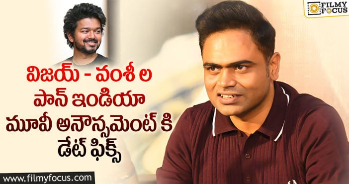 Vijay, Vamshi Paidipally: వంశీ పైడిపల్లి నిరీక్షణ ఫలించినట్టే.. క్రేజీ అప్డేట్ షురూ..!