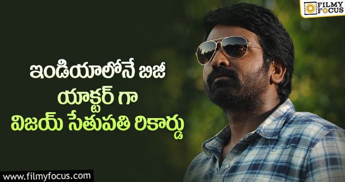 Vijay Sethupathi: ఏ నటుడికి సాధ్యం కానీ రికార్డుని సొంతం చేసుకున్నాడు..!