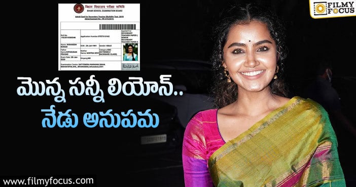 Anupama Parameswaran: రాయని పరీక్షలో అనుపమ ఫొటో..!