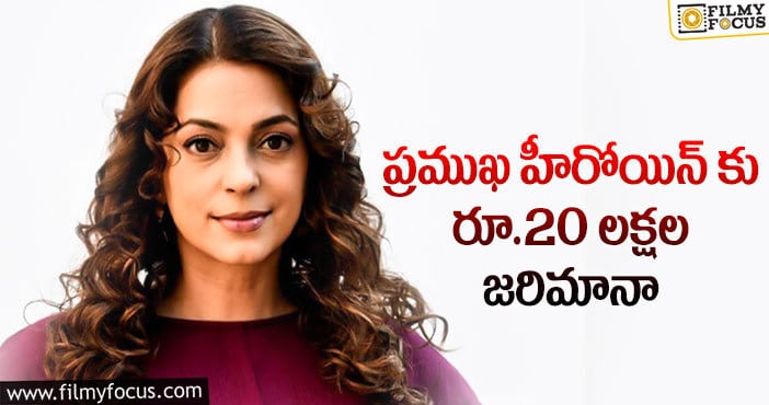 Juhi Chawla: హీరోయిన్ జూహీ చావ్లా కి షాక్ ఇచ్చిన ఢిల్లీ హైకోర్టు..!