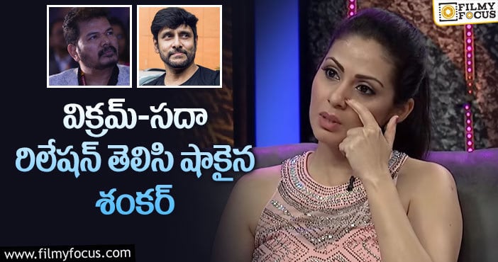 Sadha, Vikram: అది లీకైతే సినిమా ఎవరు చూస్తారని భయపడ్డాడట..!