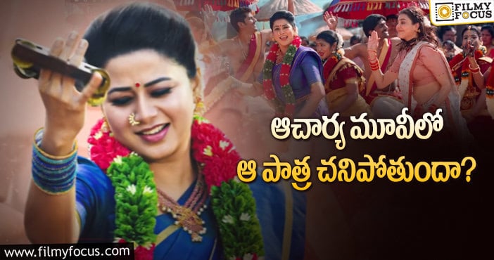 Actress Sangeetha: ఆచార్యలో సంగీత పాత్ర ట్విస్ట్ ఇదేనా..?