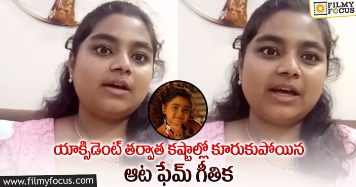 Geethika: యాక్సిడెంట్ తర్వాత ఆట ఫేమ్ గీతిక పరిస్థితి ఎలా ఉందో తెలుసా?