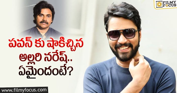 Allari Naresh, Pawan Kalyan: ఆ విషయంలో అల్లరి నరేష్ ఫస్ట్.. కానీ..?