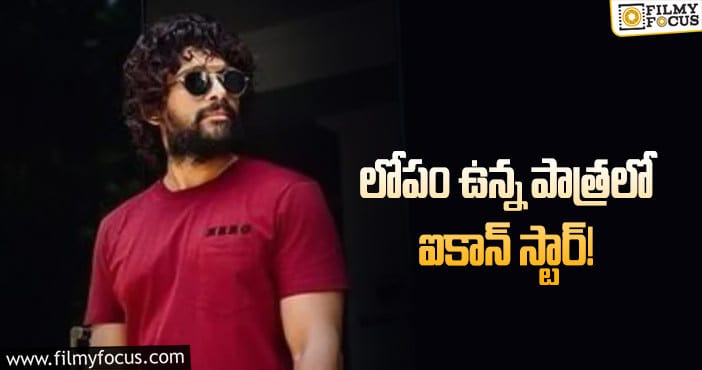 Allu Arjun: కళ్ళు లేని వాడిగా అల్లు అర్జున్ క్యారెక్టర్