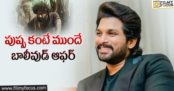 Allu Arjun: అల్లు అర్జున్ బిగ్గెస్ట్ బాలీవుడ్ మూవీ