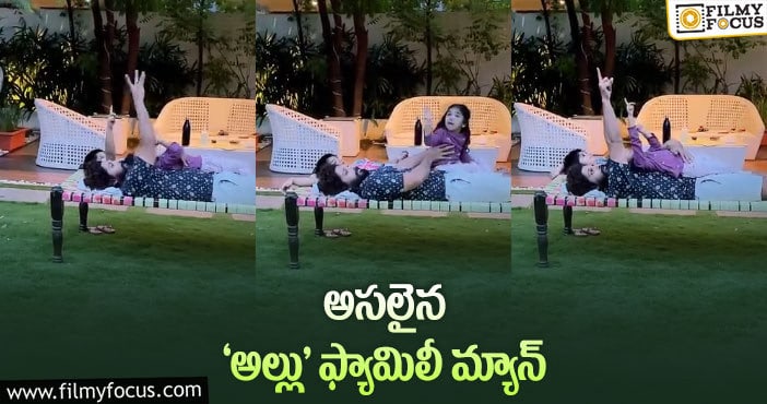 Allu Arjun: అలా.. నవారు మంచంపై అల్లు అర్జున్ అండ్ కిడ్స్!