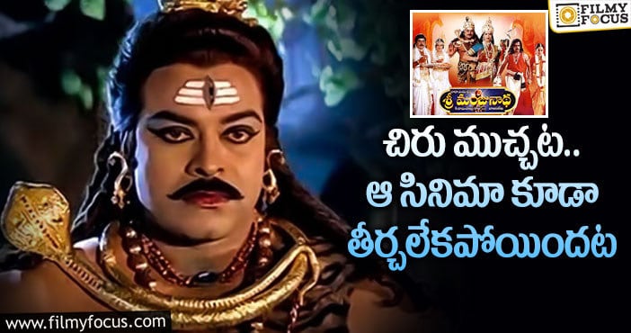 Sri Manjunatha Movie: 20 ఏళ్ళ ‘శ్రీమంజునాథ’ గురించి ఇంట్రెస్టింగ్ విషయాలు..!