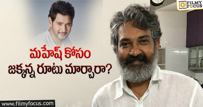 Mahesh Babu, Rajamouli: మహేష్ ఫ్యాన్స్ కు అదిరిపోయే శుభవార్త..?