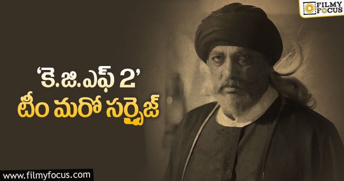 KGF 2: ‘కె.జి.ఎఫ్ 2’ అభిమానులకు మరో ఇంట్రెస్టింగ్ అప్డేట్..!