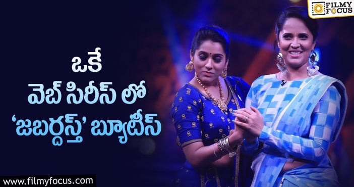 Anasuya, Rashmi: అనసూయ, రష్మీ ల హవా అక్కడ కూడా మొదలవుతుందట..!