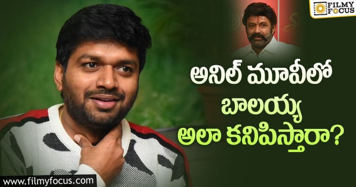 Anil Ravipudi, Balakrishna: అలాంటి లుక్కులో బాలయ్య.. ఫ్యాన్స్ కు పండగే..?