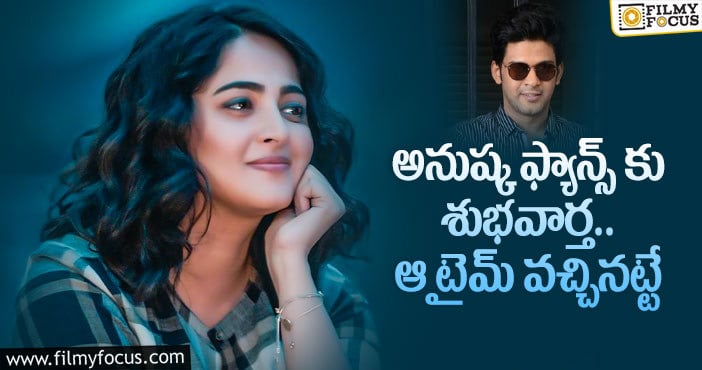 Anushka, Naveen Polishetty: నవీన్ అనుష్క మూవీ టైటిల్ ఇదేనా..?