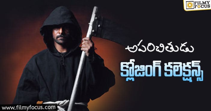 Aparichithudu Collections: ‘అపరిచితుడు’ కి 16 ఏళ్ళు.. ఫైనల్ గా ఎంత కలెక్ట్ చేసిందో తెలుసా..!