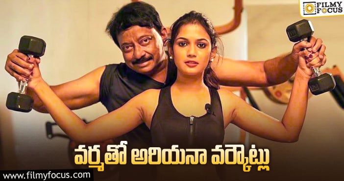 Ariyana, RGV: ‘బిగ్ బాస్’ బ్యూటీ తో వర్కౌట్స్ చేయిస్తున్న ఆర్జీవీ.. ఫోటో వైరల్..!