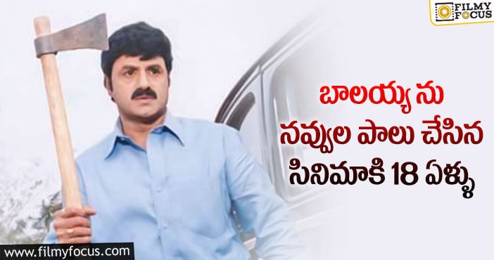 Balakrishna: ‘పలనాటి బ్రహ్మనాయుడు’ కి 18ఏళ్ళు.. రిజల్ట్ గురించి బాలయ్య ఏమన్నారంటే..!