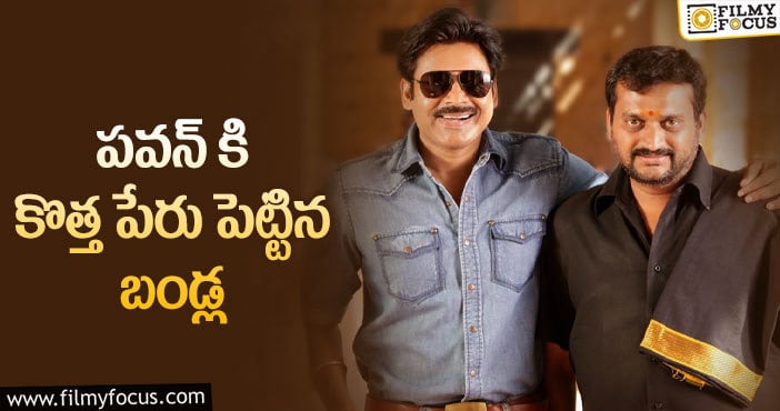 Bandla Ganesh, Pawan Kalyan: ఇకపై పవన్ ను అలానే పిలుస్తాడట!